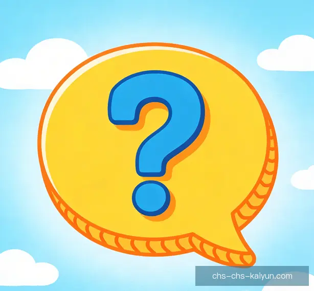常见问题